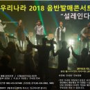 노래패 우리나라 콘서트 _ 2018 미니앨범 발매 콘서트. 9.15(토) 홍대 앞. 웨스트 브릿지 이미지