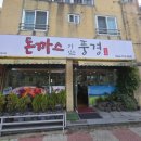 제주한라대학교 | [제주 한라대학교 근처 맛집] 돈까스가 있는 풍경 / 매치돈까스와 따끈한 김치찌개