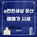 e편한세상 2단지 | 대전 탄방동 e편한세상둔산 아파트 매매가 시세