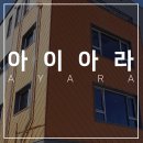 (주)아이아라 이미지