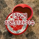 하트티라미수현대백화점 | [판교] 현대백화점 팝업 :: 하트 티라미수 오리지널 후기 (춈미 맛집, 춘식이 티라미수)