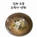 김해 조박사 냉면 맛집 후기