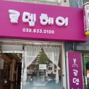 로뎀미용실 이미지