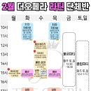 장한평 더오페라 2월 모던,라틴 단체반 수업표입니다~~ 이미지