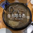 동원장수촌 구서점 | 동원장수촌 - 오리백숙 전문 부산 구서동 맛집