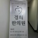 경희마루한의원 이미지