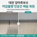공간 | 대전 강마루보수 마감불량 빈공간 메꿈 복원 후기