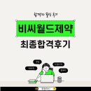 비씨월드제약 | 비씨월드제약 영업직 경력 채용 합격 후기! 공백기 극복한 이직 성공 사례