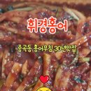 휘경홍어
