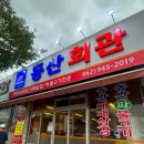 동산자동차공업사 이미지