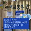 어울림생활문화센터(고양어울림누리內) 어울림마당 | 편안한 “수원시 녹색교통회관 수영장”, 생체 2급 수영 실기 구술시험장 답사 후기, 자유수영 이용 정보
