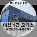 더샵1급모터스 이미지