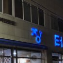장터닭집 이미지