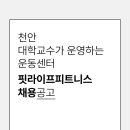 천안 대학교수가 운영하는 PT센터 ＜채용공고＞ 이미지