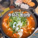 사뎅이찜&수제돈까스 | 경기광주맛집 얼큰 동태탕 돈까스 아이와 점심 후기 추자리 동태탕