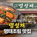 명설재명태요리전문점 이미지