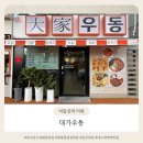 대명가든 | 추천 #10] 대구 남구 대명동 맛집 숨은 찐 로컬 맛집 l 대구 대명역 맛집 &#39;대가우동&#39; 다녀온 솔직 후기
