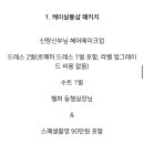 소로3-66 | 제주 아이스냅유 연계 메이크업&amp;드레스샵 [케이살롱] 토탈샵 계약후기