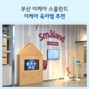 벽신장 | 이케아 스몰란드 신장 제한 아쉬웠던 후기 육아템 구경은 성공