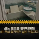 웨인설비 | 김포 불로동 동부아파트 ubr 욕실 철거부터 설비 작업까지 이쁘게 마무리
