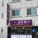 법무사김주태사무소 - 미추홀구 소성로185번길 16-7 | 법무사김주태사무소