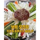 하니 | 보령 오천항 키조개 두루치기 맛집 하니식당 후기