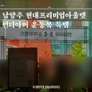 현대슈퍼 | 남양주 다산 현대프리미엄아울렛 슈퍼위켄드 내돈내산 득템 후기 (언더아머 운동복, 아디다스 축구화)