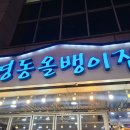 영동올뱅이집 이미지