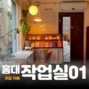 홍대 카공 카페 작업실01 추천 | 작업을 하려면 카페에 가야지2