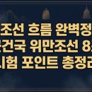 신화발전기 | 고조선 흐름 완벽 정리｜단군 건국·위만조선·8조법 시험 포인트 총정리