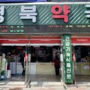 큰경북약국 이미지