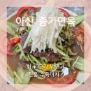 종가집면옥 | 아산 배방 종가면옥 난 글쎄?