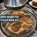구끼구끼 | 돼지갈비 맛있는집 [ 구끼구끼 호원점 ] 가족외식 룸 연말모임추천