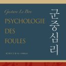 군중심리 / 샤를마리 귀스타브 르 봉(Charles-Marie Gustave Le Bon) 이미지