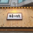 우동가조쿠 - 성동구 연무장길 9 | 우동가조쿠