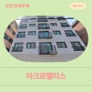 아크로펠리스 | 봉천동 아크로팰리스(관악구 봉천동 1515-4 ) | HUG든든전세주택 신청전 거주후기 확인