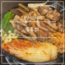 미밍코롯데울산 | 울산 삼산 맛집 두투미 푸짐한 돼지고기 한판 남구 저녁식사 고기집 추천