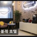 자볼레모텔