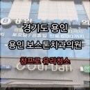 용인보스톤치과의원 이미지