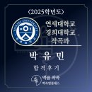 2025 연세대학교 작곡과 합격:박유민 합격후기