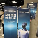 다솜마트 | 영등포 타임스퀘어 국내 최초 AI 로봇 매장 다녀왔어요. 일렉트로마트 ROBOT STORE 후기