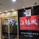 왕금성(이수역점) 이미지