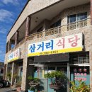 삼거리식당 옆 이미지