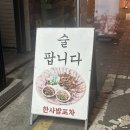 [연신내 맛집] 한사발포차 곱도리탕 대신 닭발세트 계란달달토스트 연신내술집 방문후기