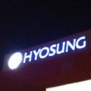 효성애드 이미지