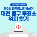 대전 동구 지방선거 사전투표소 위치 안내 이미지