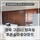 푸른마을세탁 | 경북 구미시 커튼블라인드 형곡동 푸른숲마을아파트 거실과 베란다에 시공해 드렸던 후기입니다