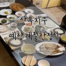 예향계절한정식 | 광주 상무지구 한정식 맛집 가족 모임하기 좋은 예향계절한정식