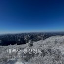 용제공원 화장실 | 겨울 산행, 태백산 유일사-당골광장 코스, 등산 소요시간, 콜택시 정보