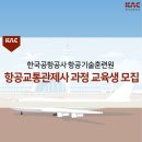 한국공항공사항공기술훈련원 이미지